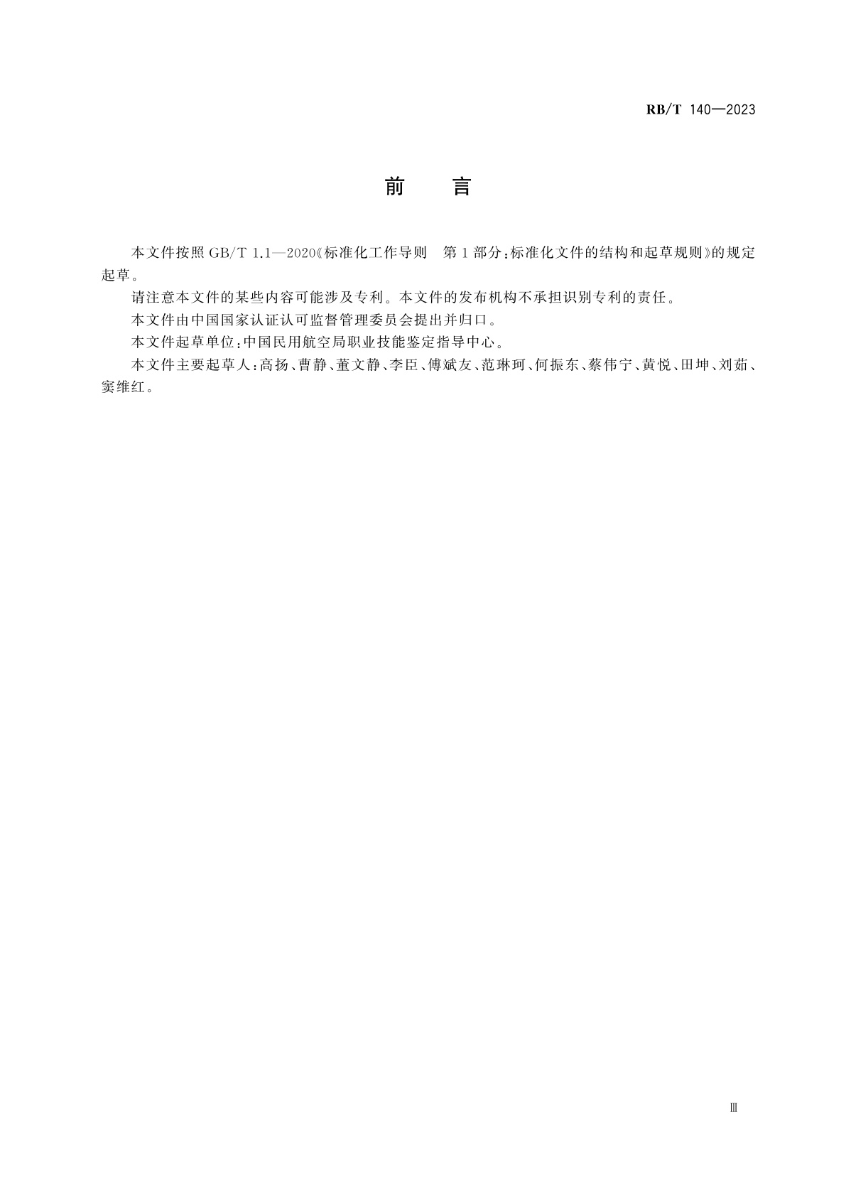 RB/T 140-2023 空中乘务教育培训服务认证要求