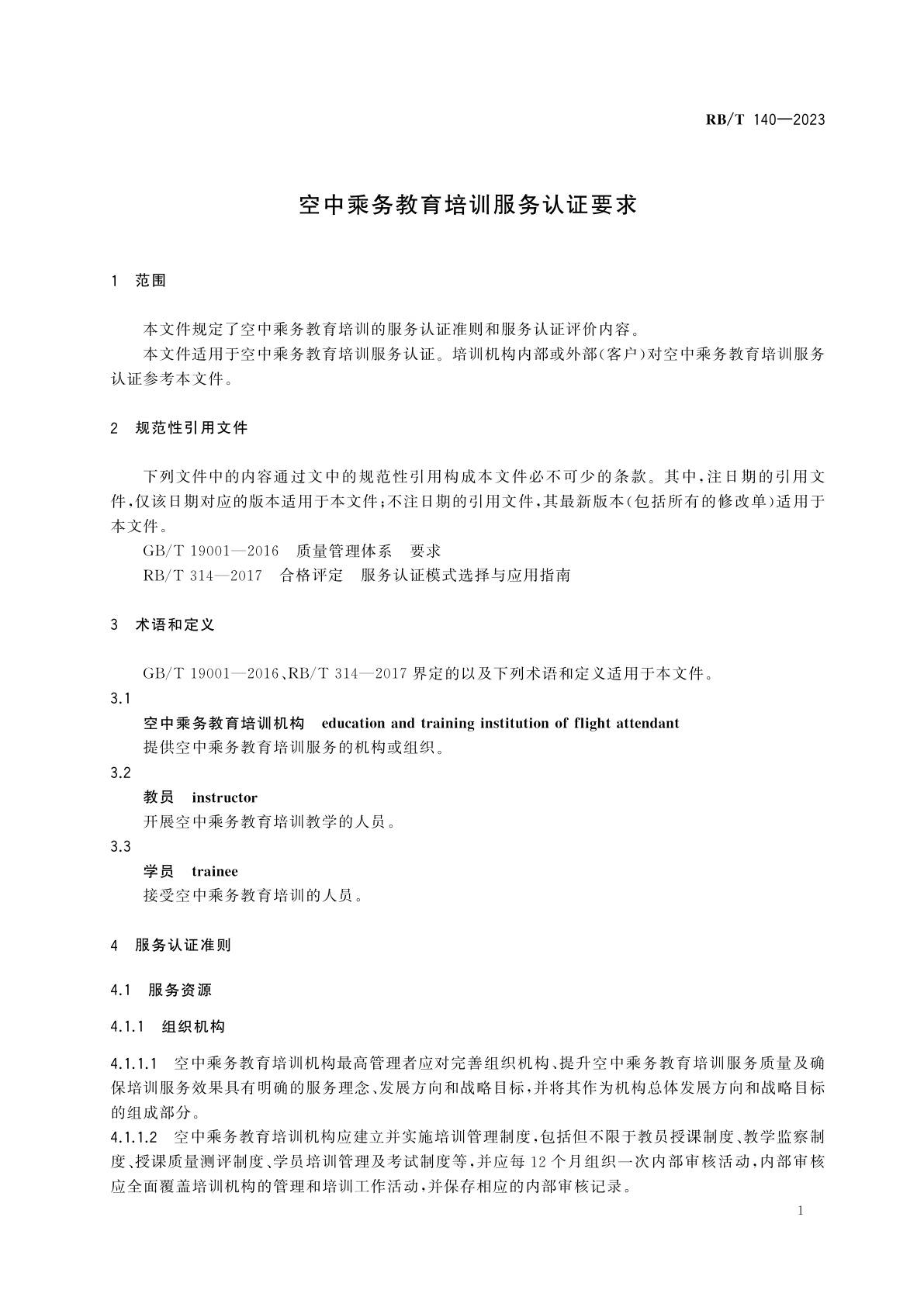 RB/T 140-2023 空中乘务教育培训服务认证要求