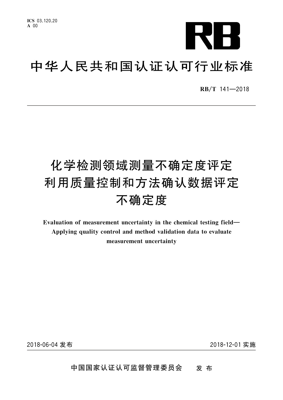 化学检测领域测量不确定度评定　利用质量控制和方法确认数据评定不确定度.pdf