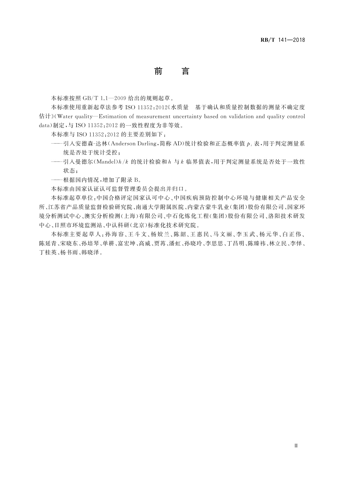 RB/T 141-2018 化学检测领域测量不确定度评定　利用质量控制和方法确认数据评定不确定度