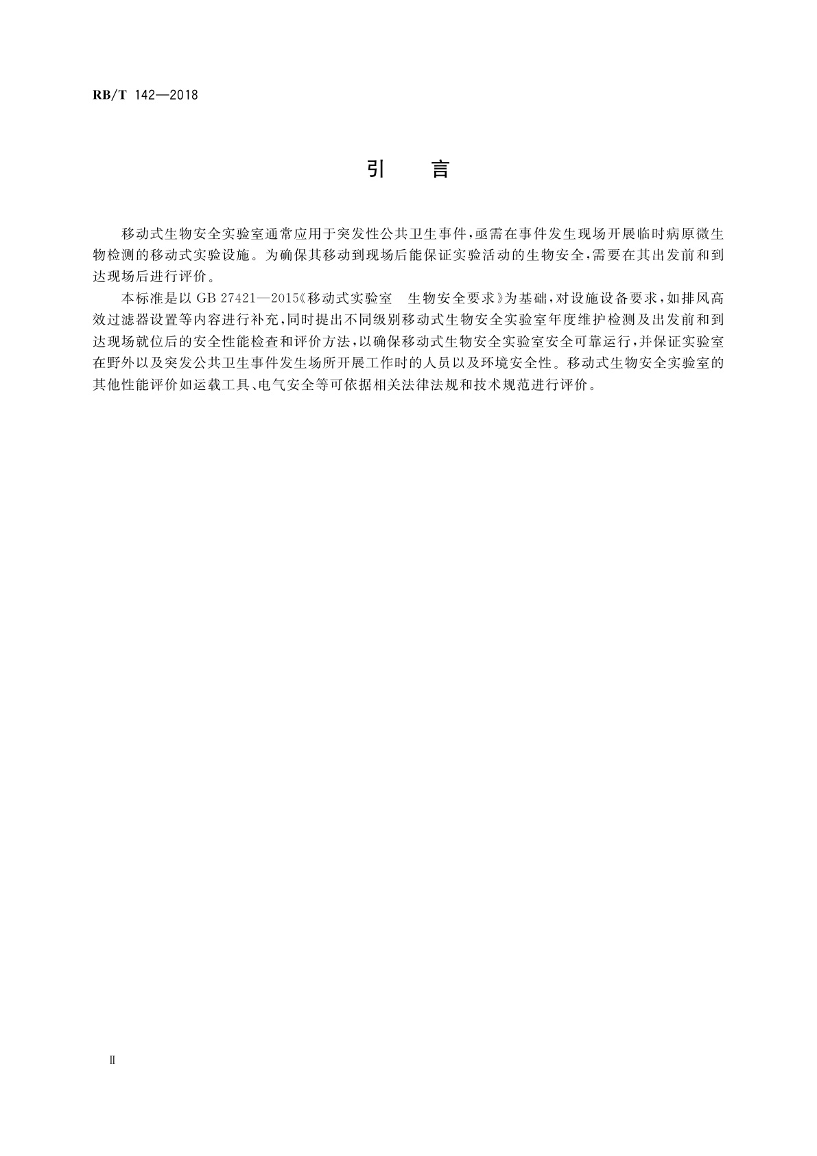 RB/T 142-2018 移动式生物安全实验室评价技术规范