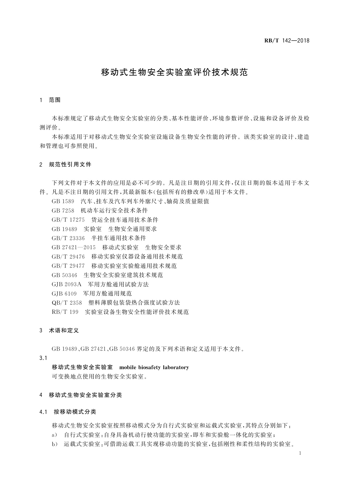 RB/T 142-2018 移动式生物安全实验室评价技术规范