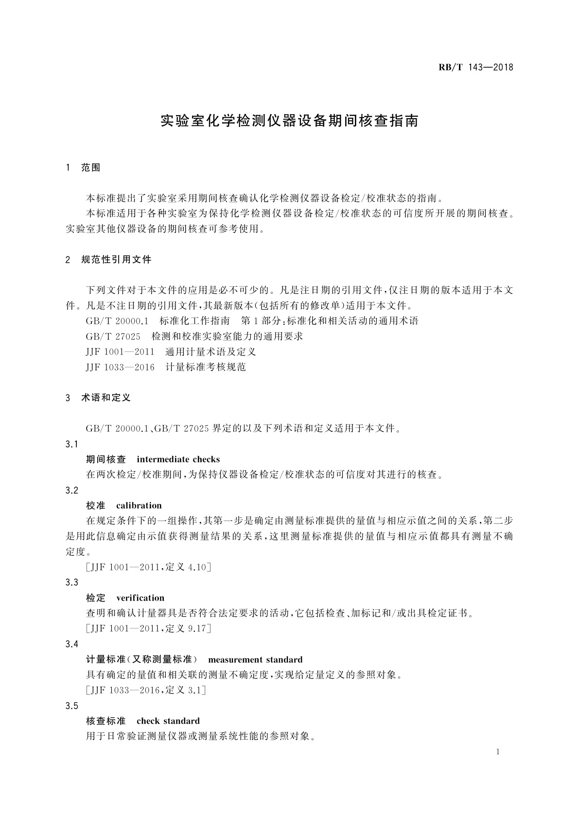 RB/T 143-2018 实验室化学检测仪器设备期间核查指南