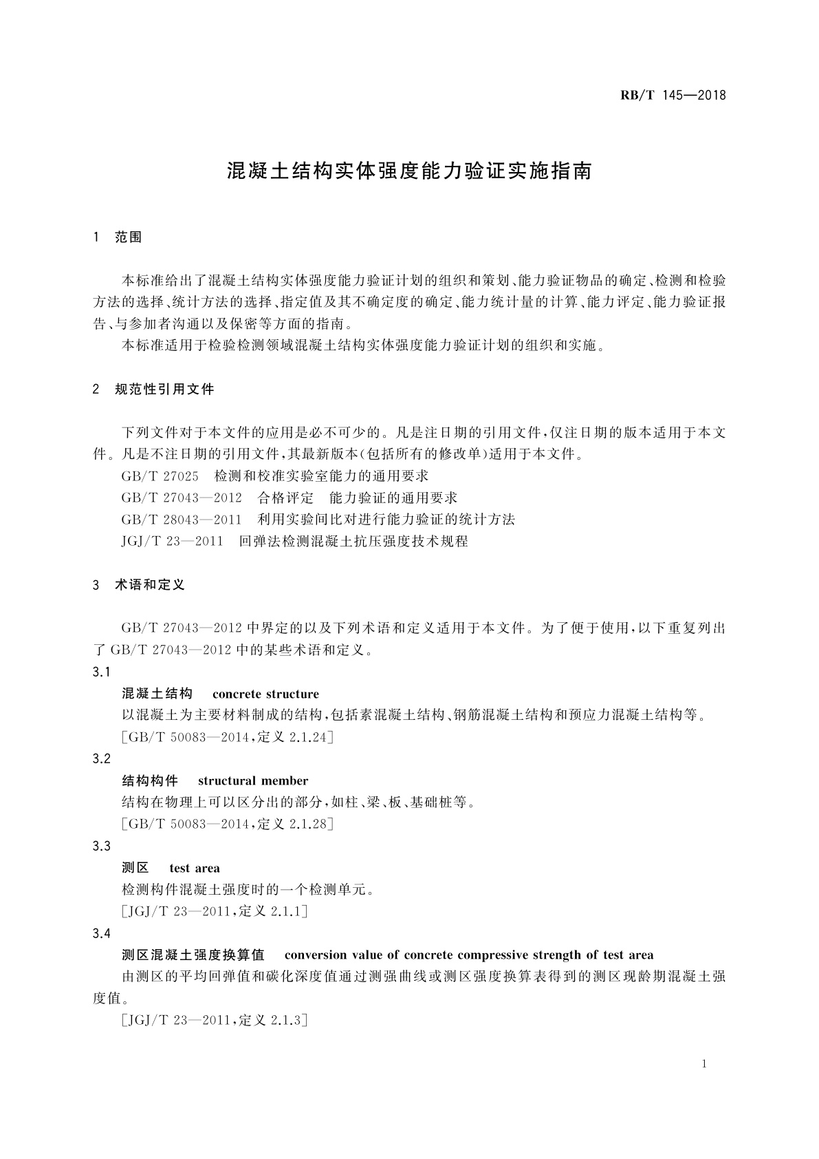 RB/T 145-2018 混凝土结构实体强度能力验证实施指南