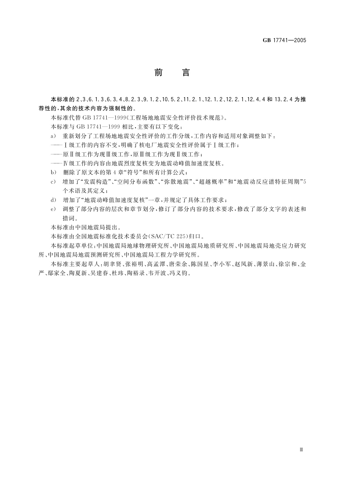 GB 17741-2005 工程场地地震安全性评价