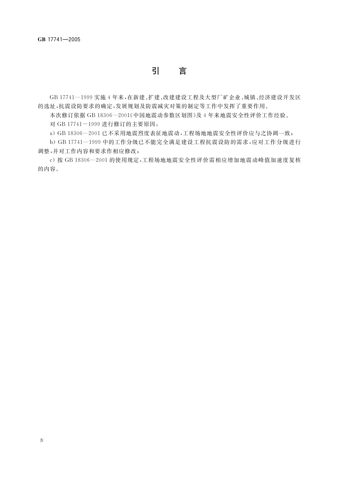 GB 17741-2005 工程场地地震安全性评价