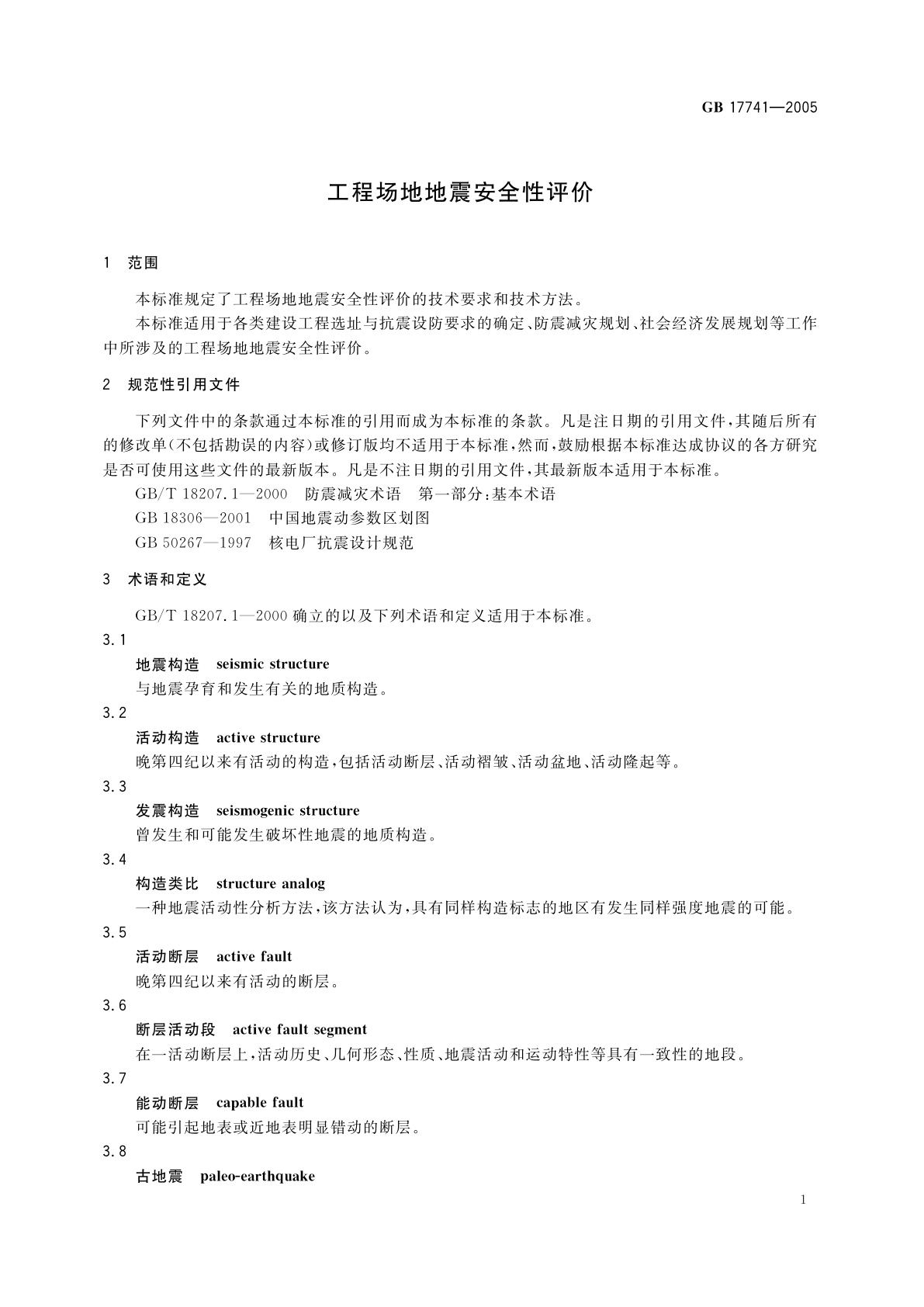 GB 17741-2005 工程场地地震安全性评价