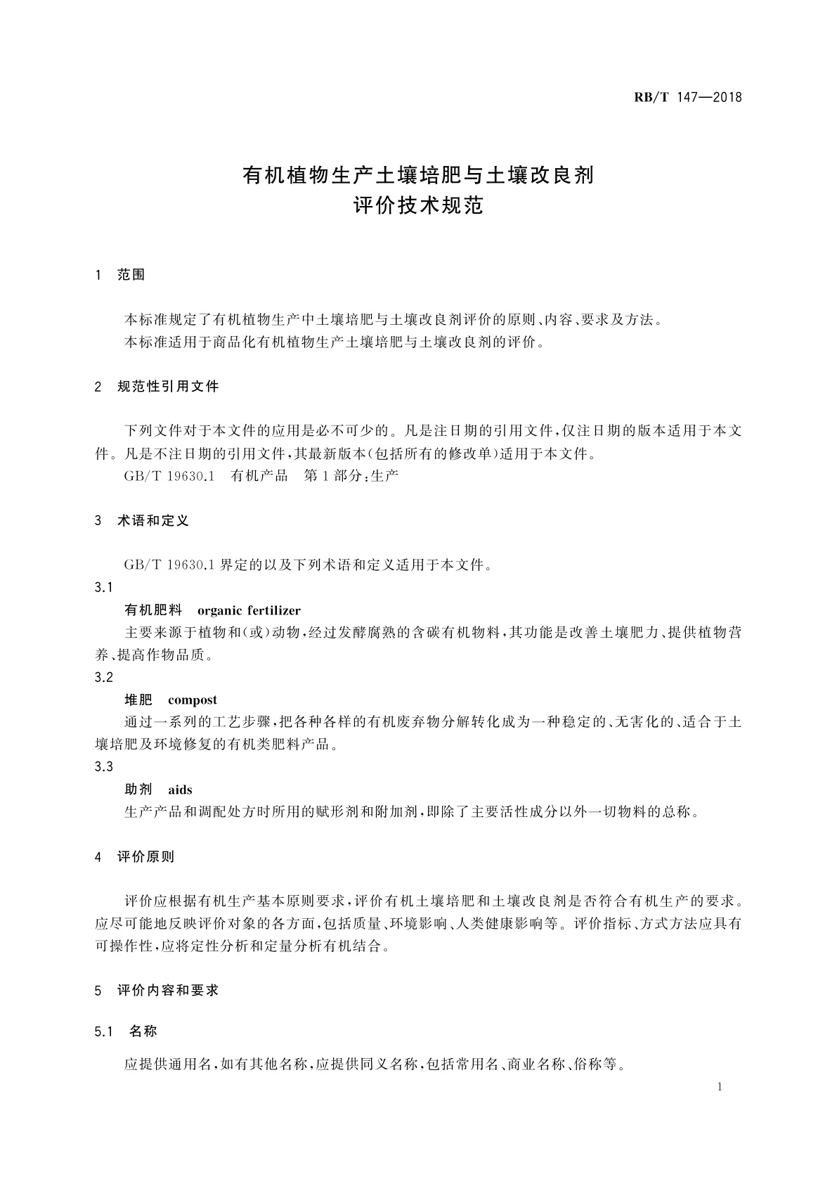 RB/T 147-2018 有机植物生产土壤培肥与土壤改良剂评价技术规范