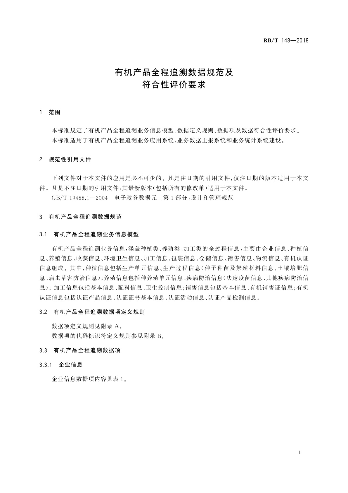 RB/T 148-2018 有机产品全程追溯数据规范及符合性评价要求