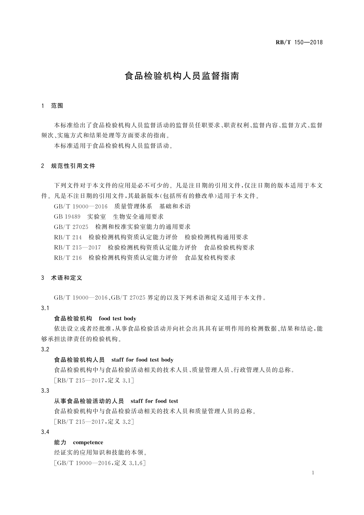 RB/T 150-2018 食品检验机构人员监督指南