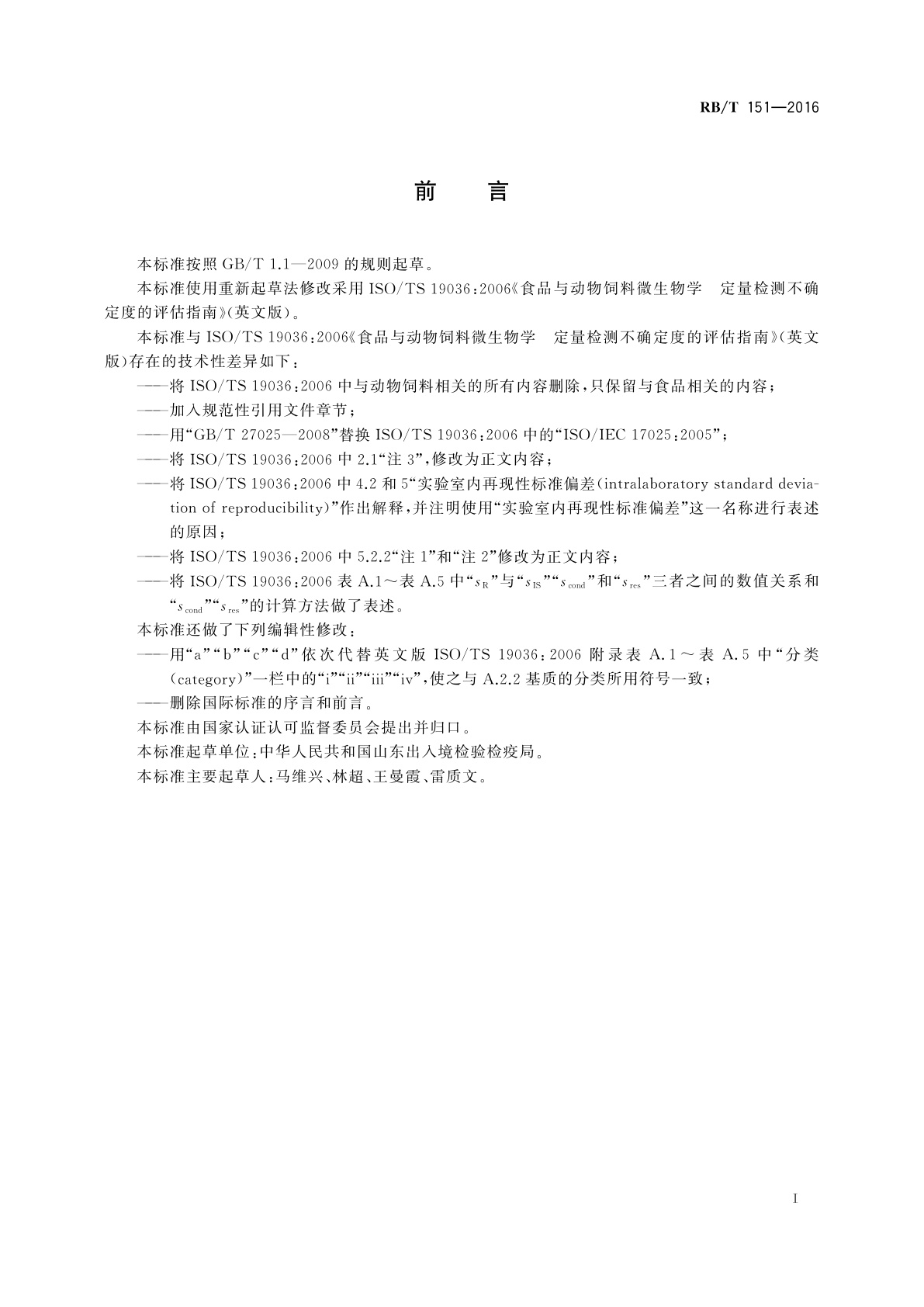 RB/T 151-2016 食品微生物定量检测的测量不确定度评估指南