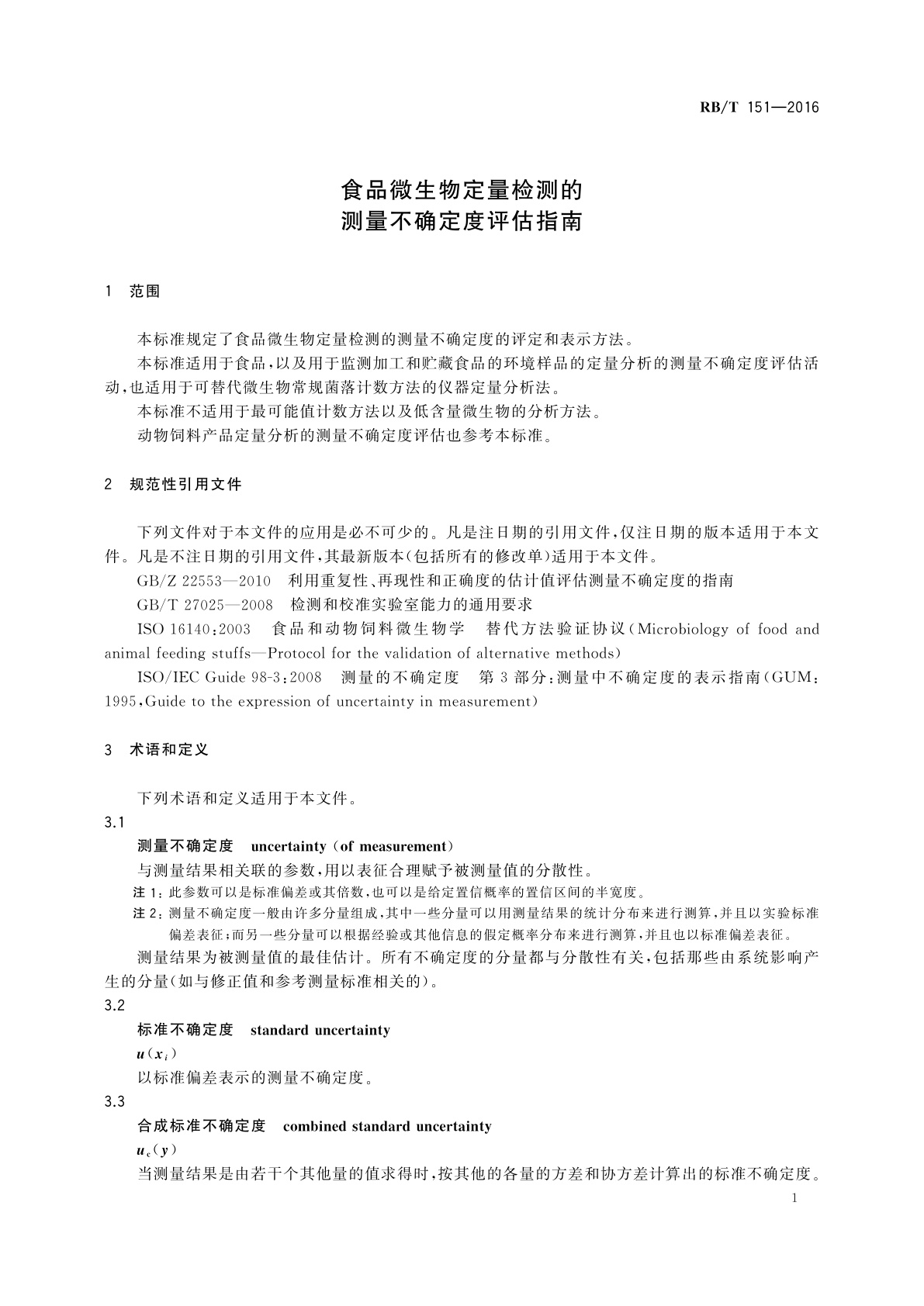 RB/T 151-2016 食品微生物定量检测的测量不确定度评估指南