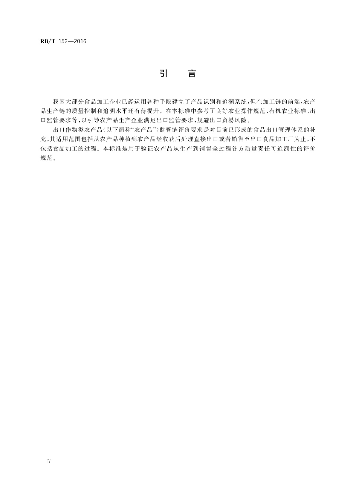 RB/T 152-2016 出口作物类农产品监管链评价要求