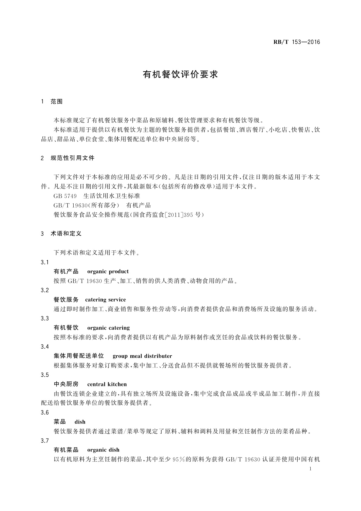 RB/T 153-2016 有机餐饮评价要求