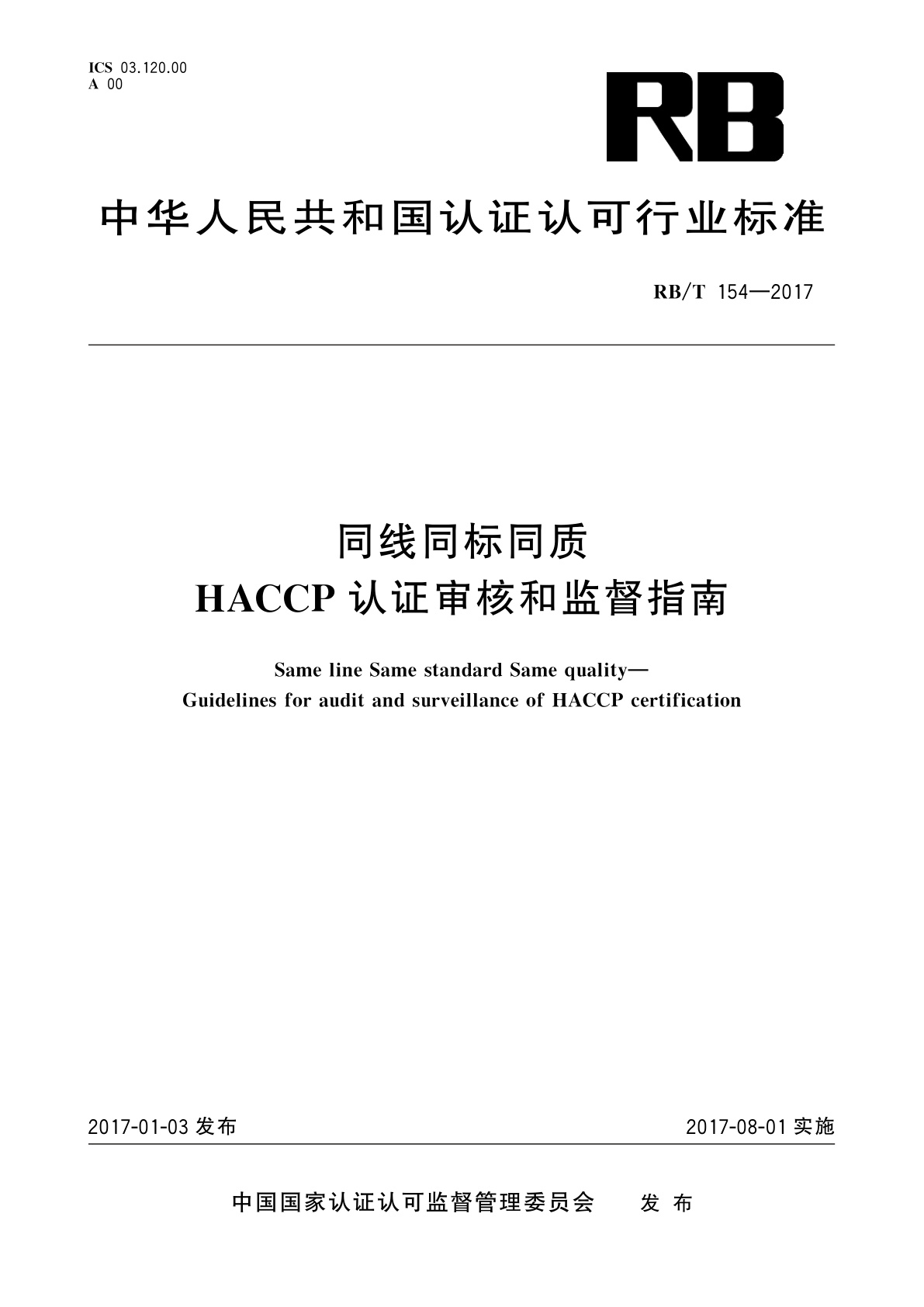 同线同标同质　HACCP认证审核和监督指南.pdf