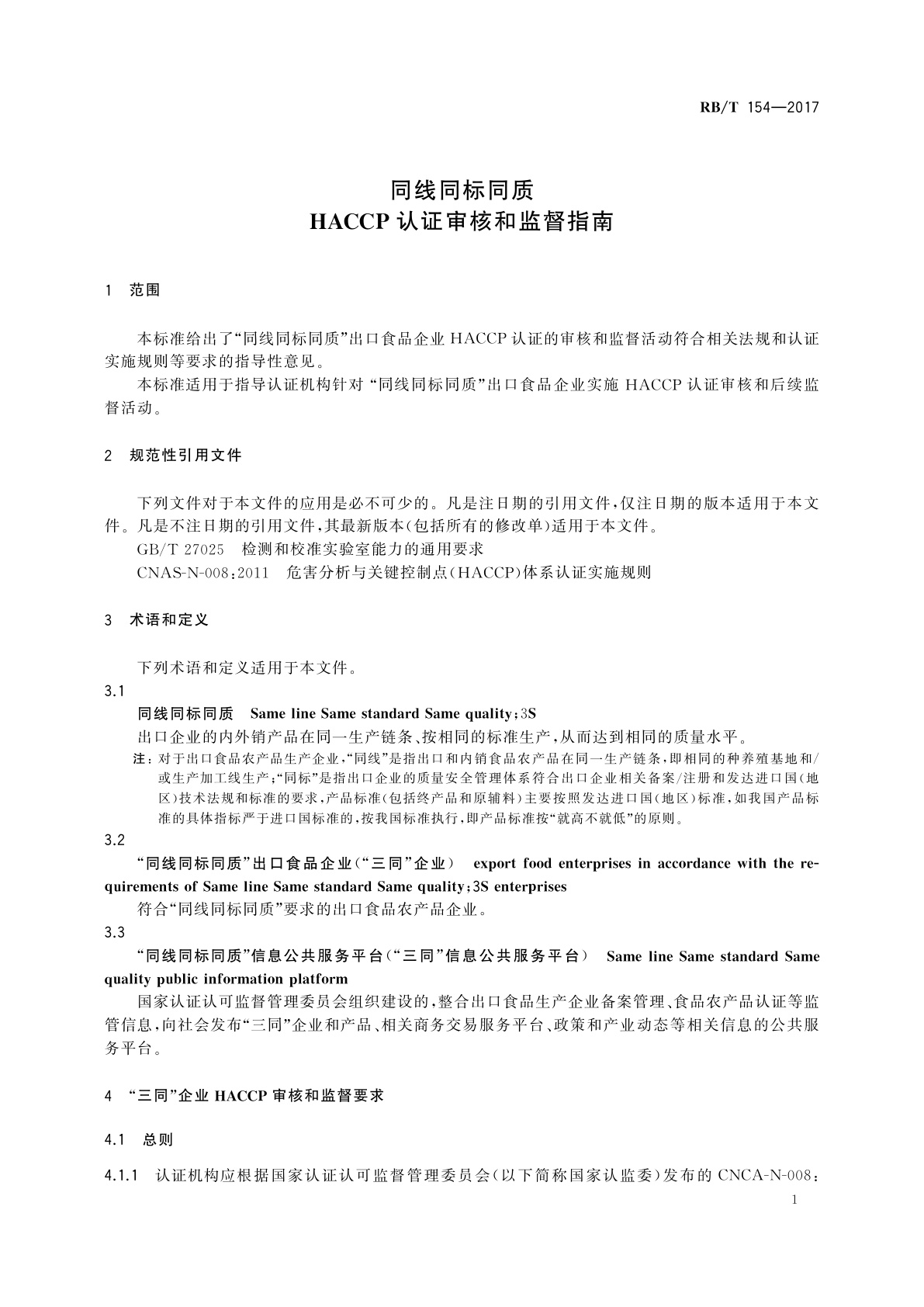 RB/T 154-2017 同线同标同质　HACCP认证审核和监督指南