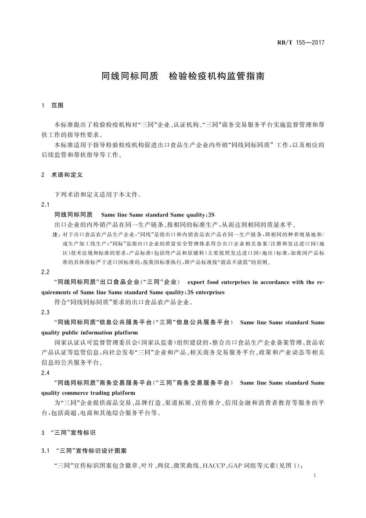 RB/T 155-2017 同线同标同质　检验检疫机构监管指南