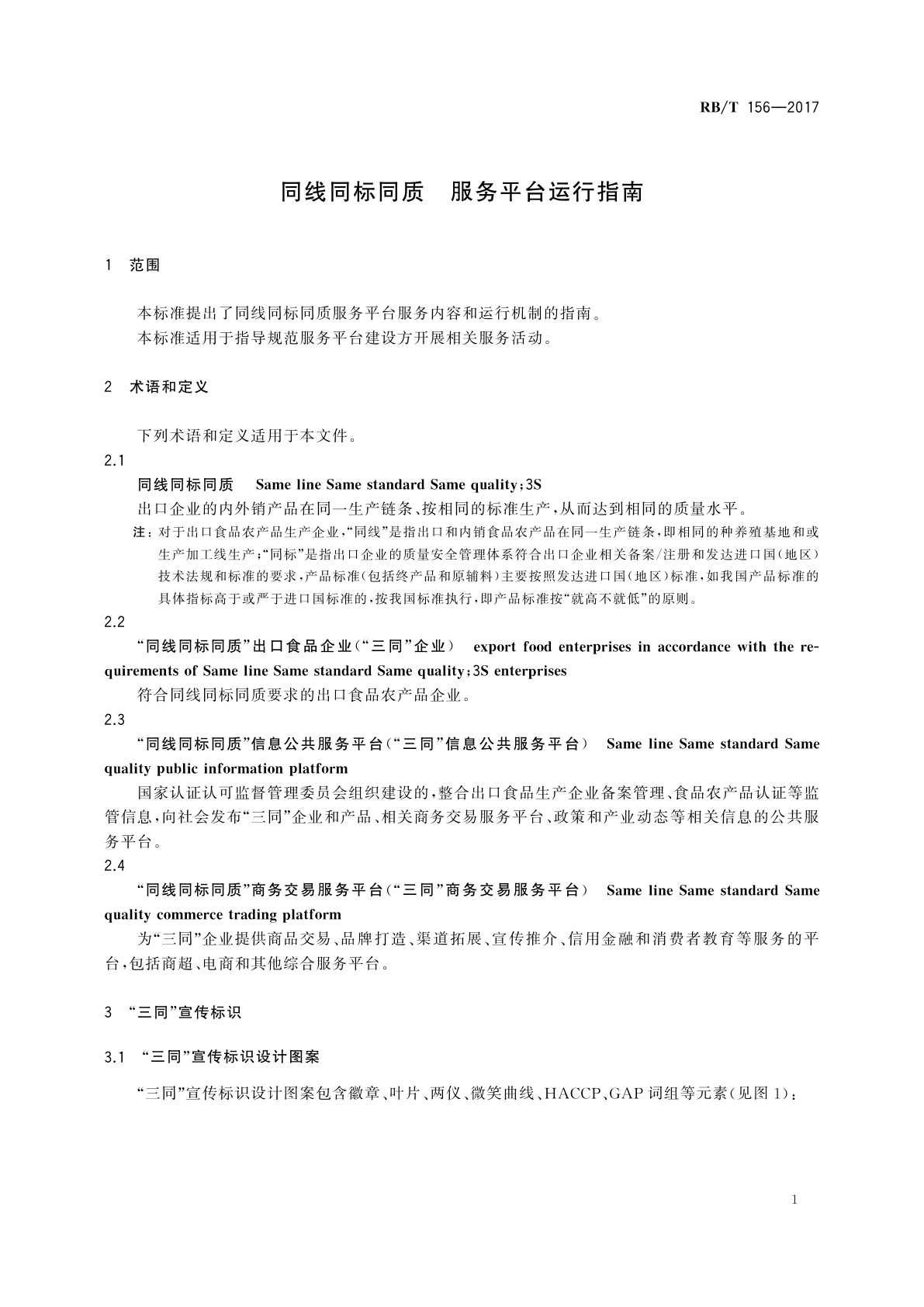 RB/T 156-2017 同线同标同质　服务平台运行指南