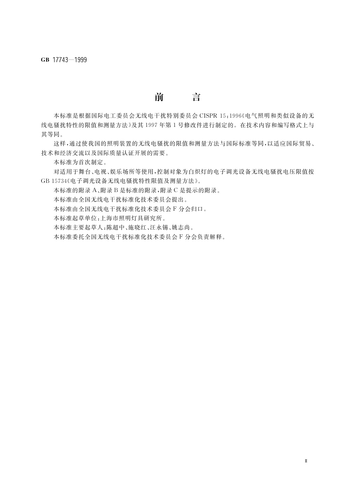 GB 17743-1999 电气照明和类似设备的无线电骚扰特性的限值和测量方法