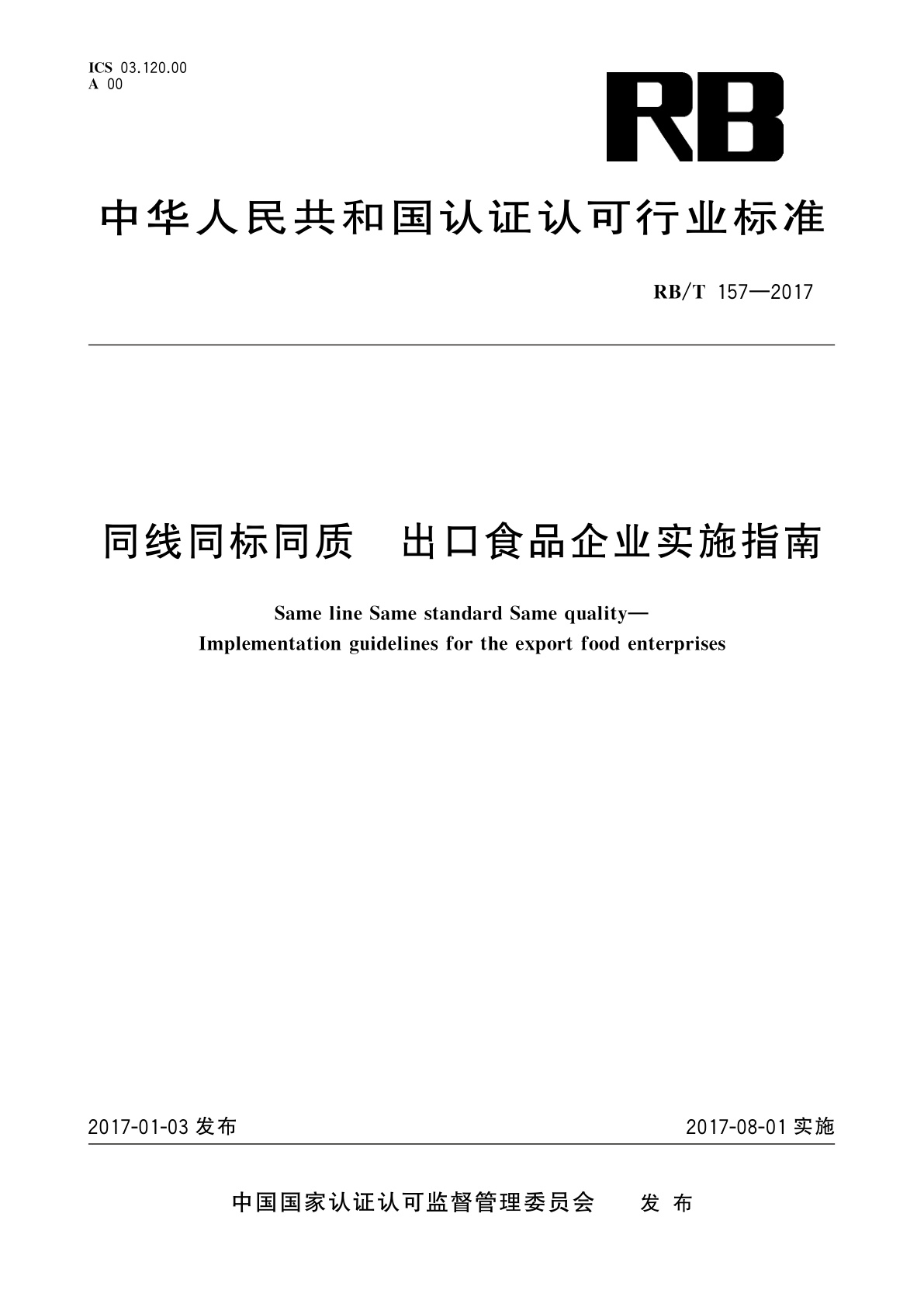 同线同标同质　出口食品企业实施指南.pdf