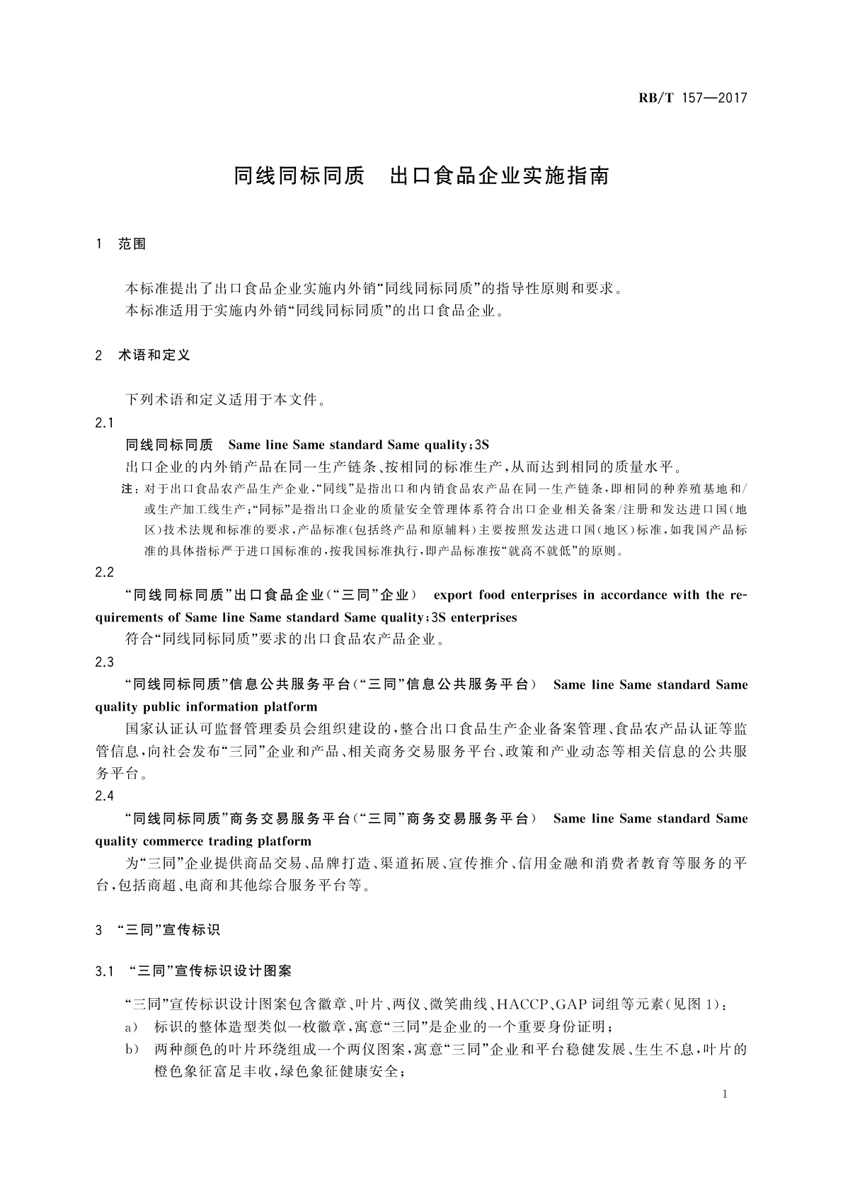 RB/T 157-2017 同线同标同质　出口食品企业实施指南