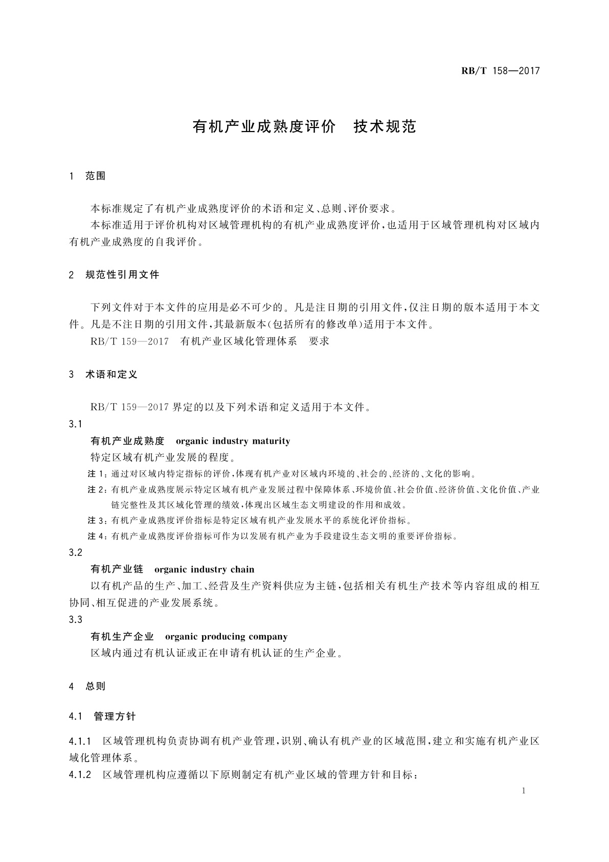 RB/T 158-2017 有机产业成熟度评价　技术规范