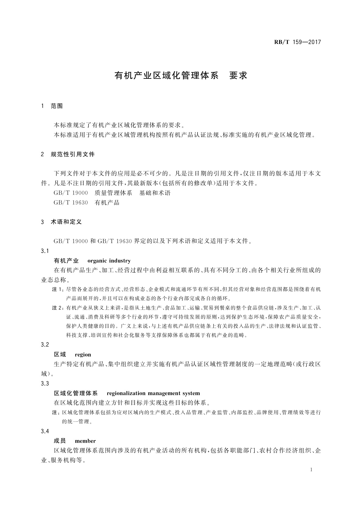 RB/T 159-2017 有机产业区域化管理体系　要求