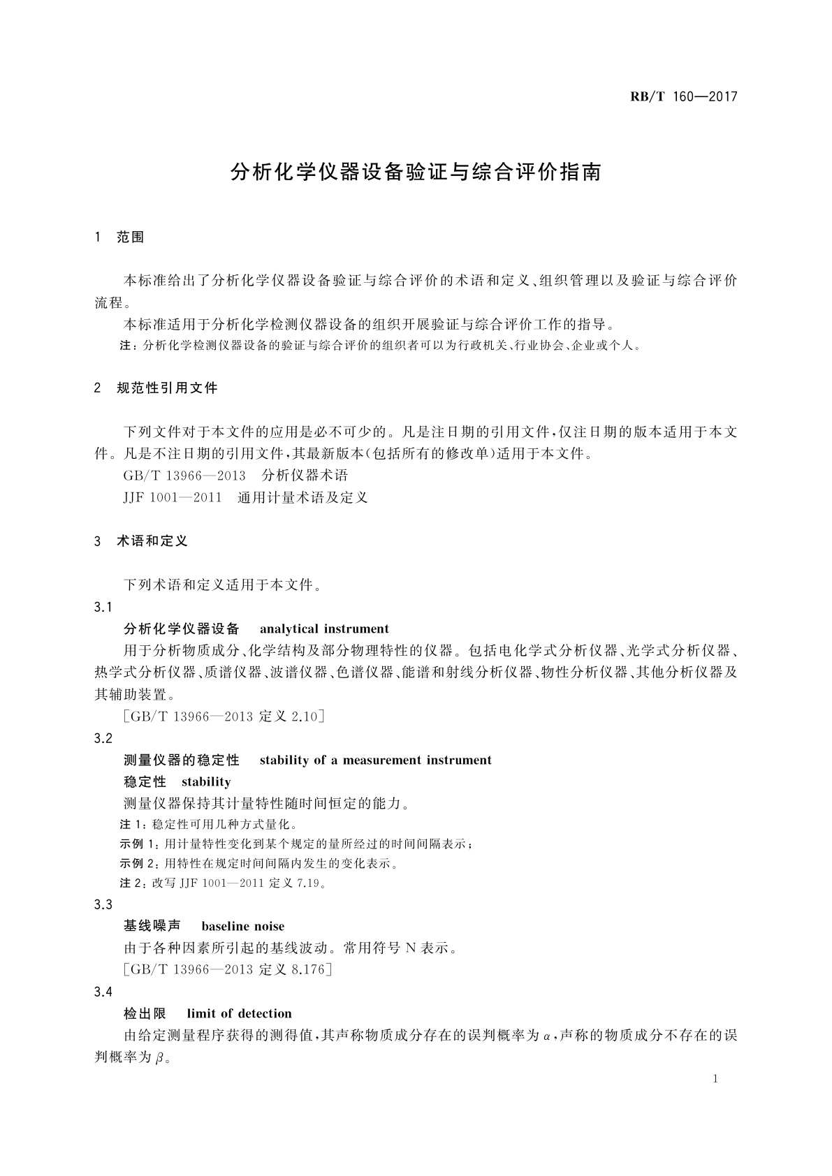 RB/T 160-2017 分析化学仪器设备验证与综合评价指南