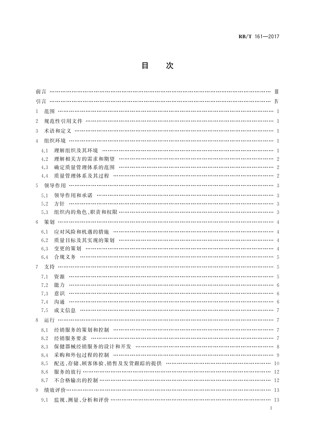RB/T 161-2017 质量管理体系　保健器械经销服务　要求