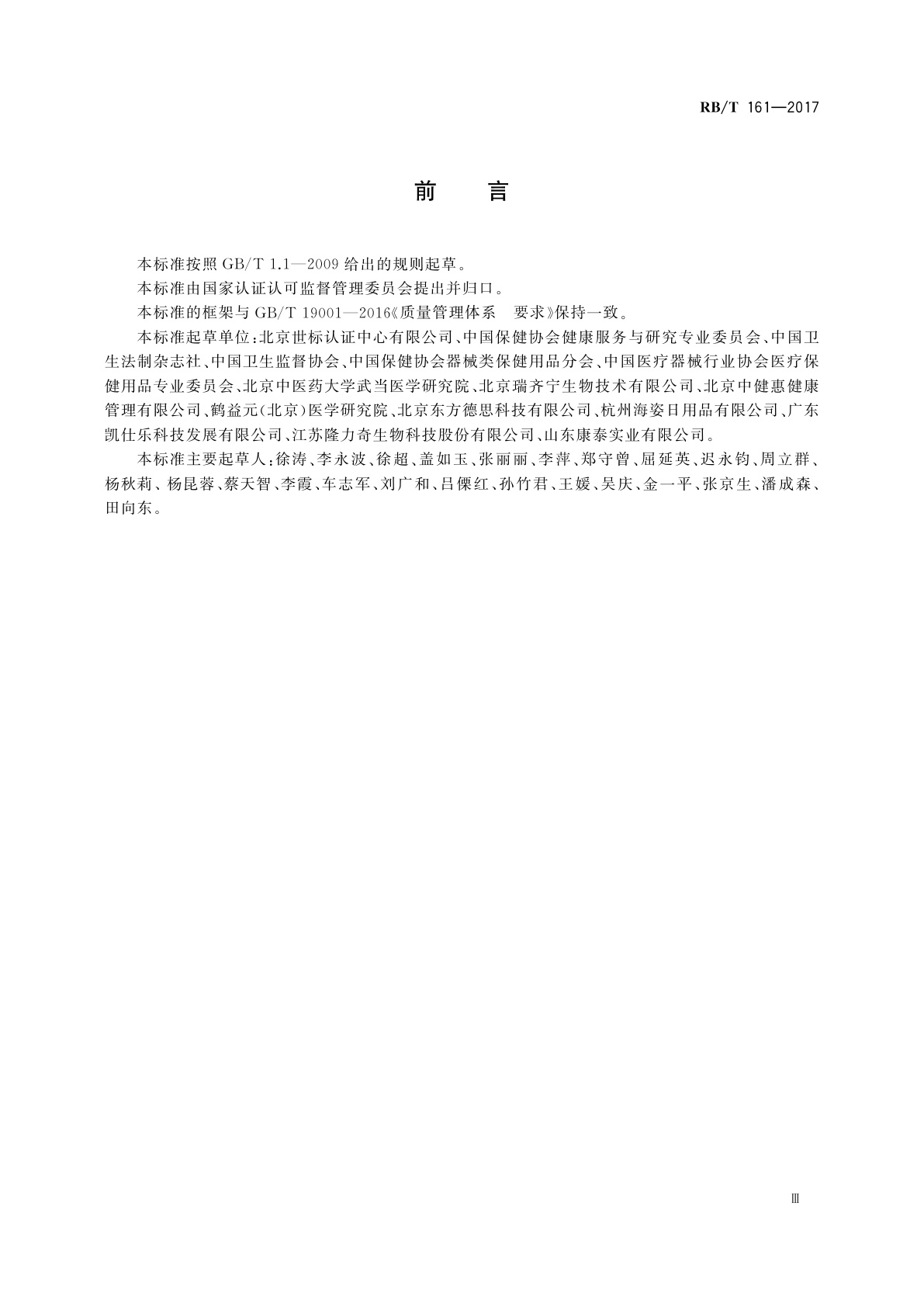 RB/T 161-2017 质量管理体系　保健器械经销服务　要求