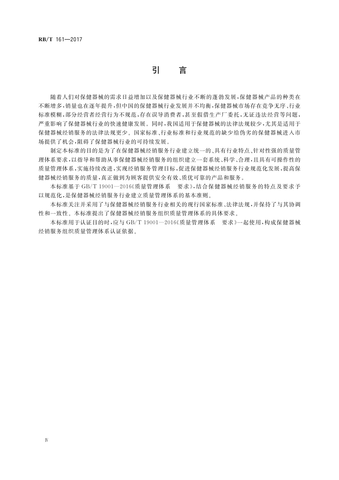 RB/T 161-2017 质量管理体系　保健器械经销服务　要求