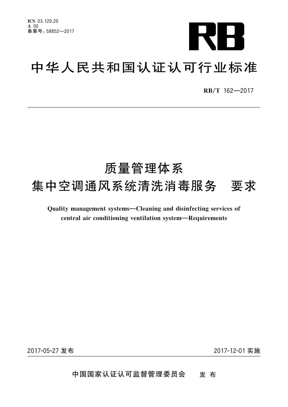 质量管理体系　集中空调通风系统清洗消毒服务　要求.pdf