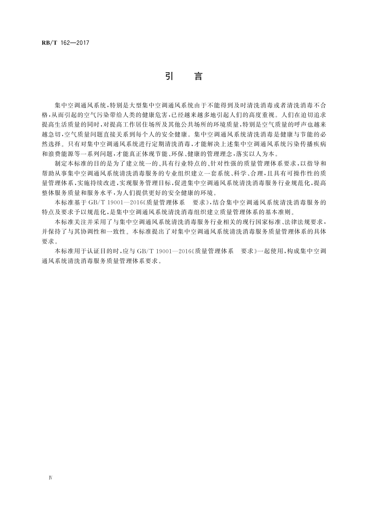 RB/T 162-2017 质量管理体系　集中空调通风系统清洗消毒服务　要求