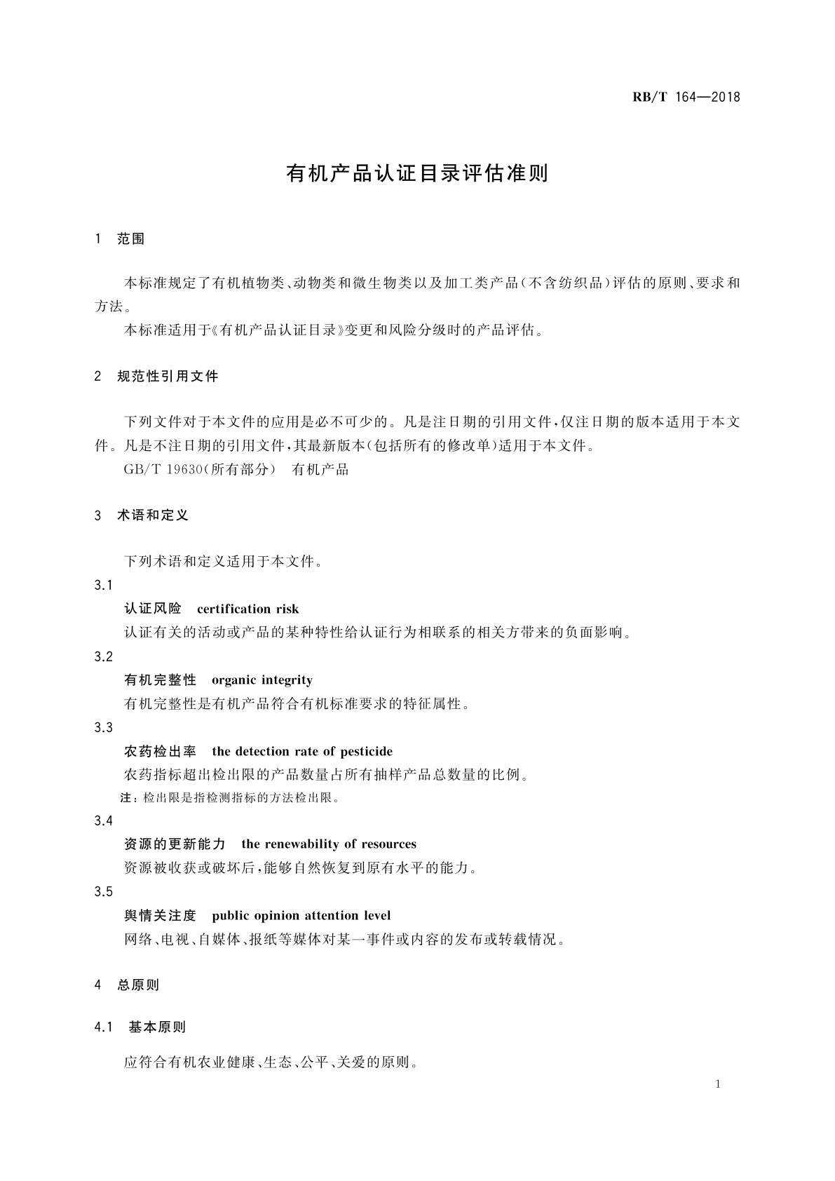 RB/T 164-2018 有机产品认证目录评估准则