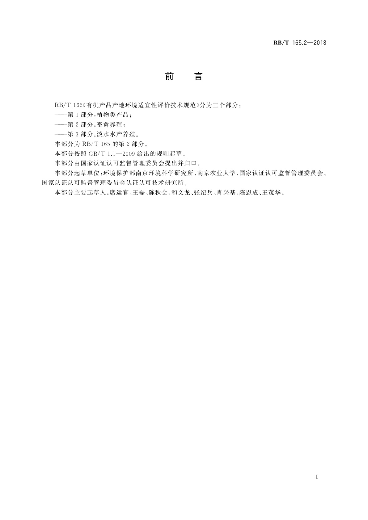 RB/T 165.2-2018 有机产品产地环境适宜性评价技术规范　第2部分：畜禽养殖