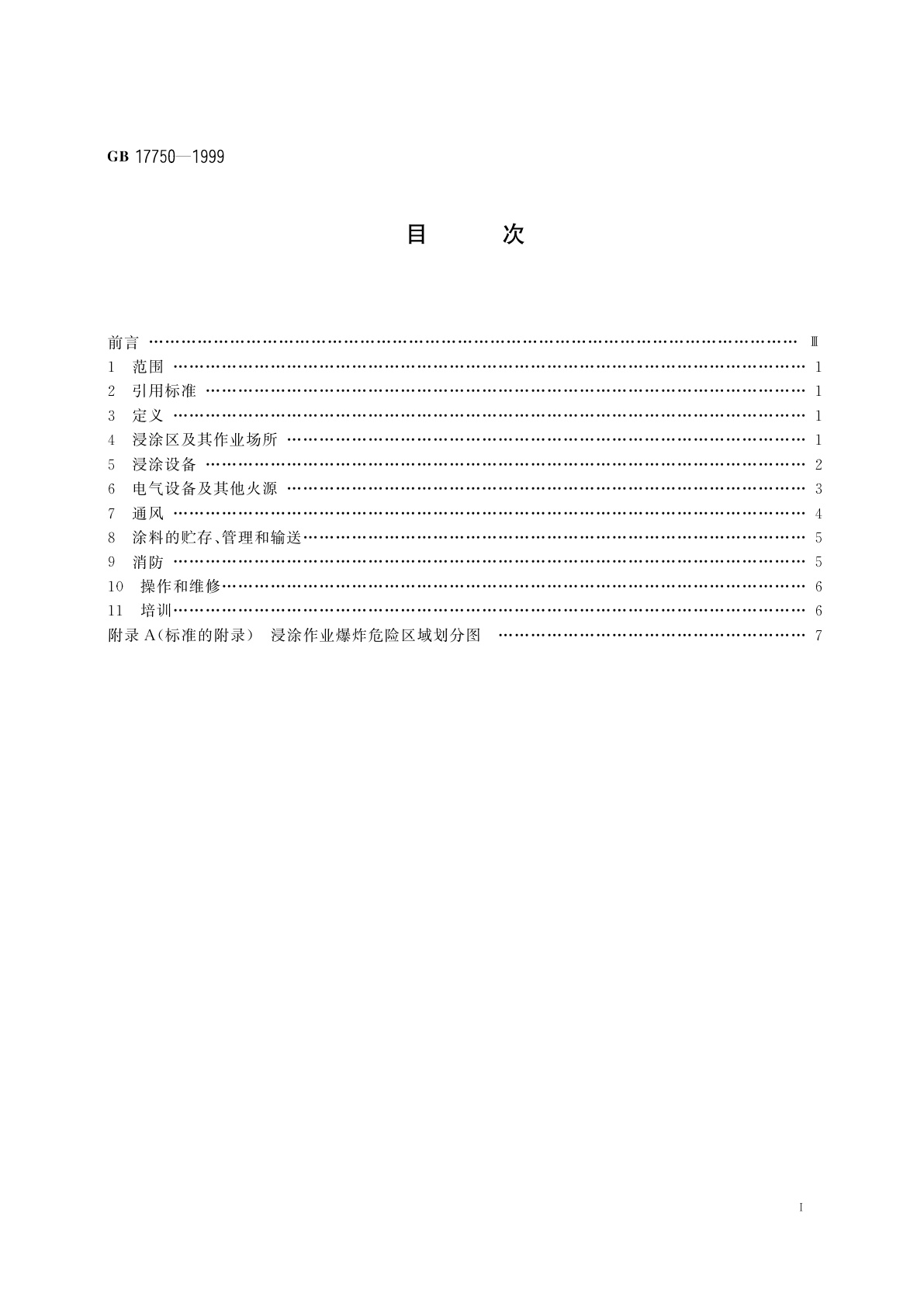 GB 17750-1999 涂装作业安全规程浸涂工艺安全
