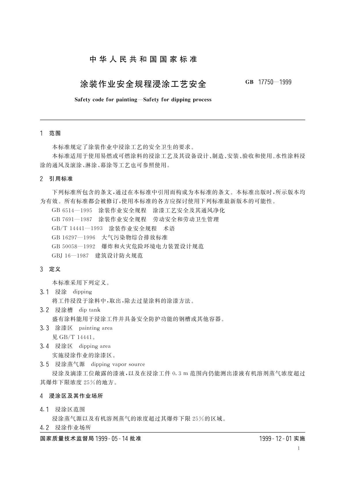 GB 17750-1999 涂装作业安全规程浸涂工艺安全