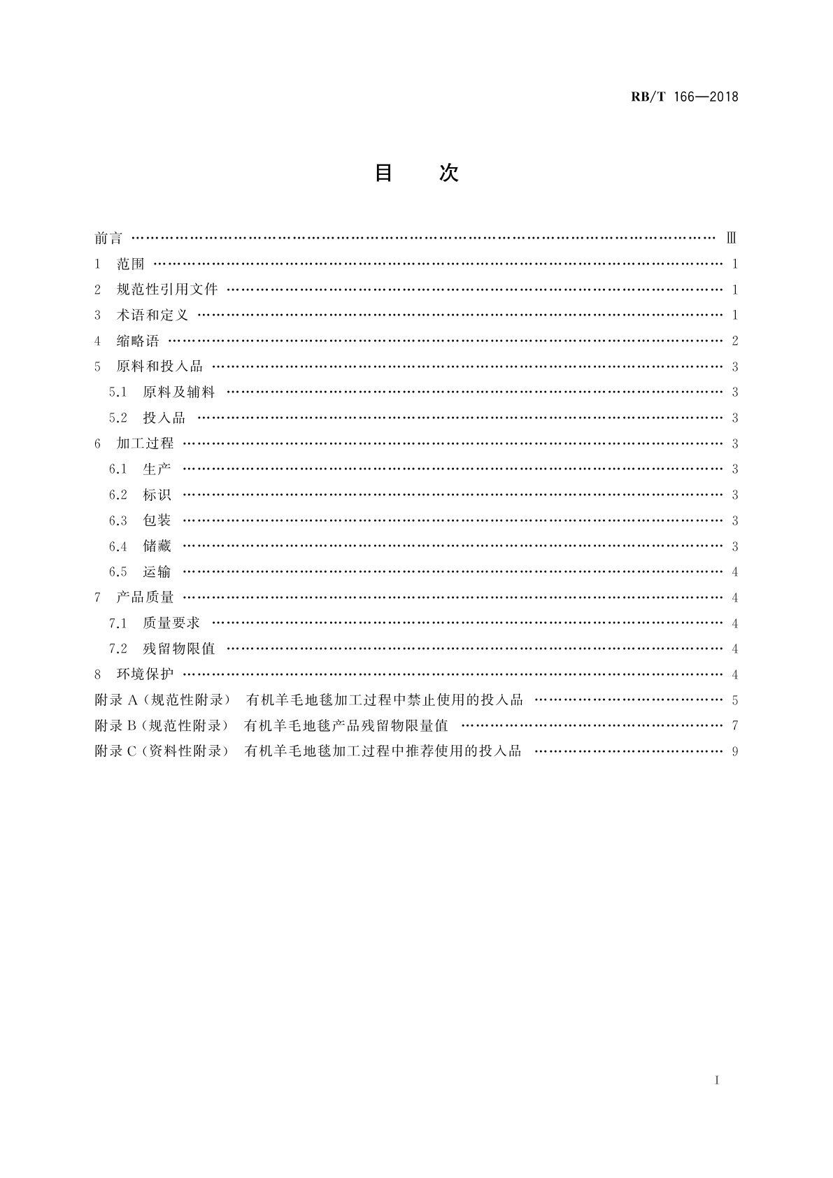 RB/T 166-2018 有机羊毛地毯认证技术规范