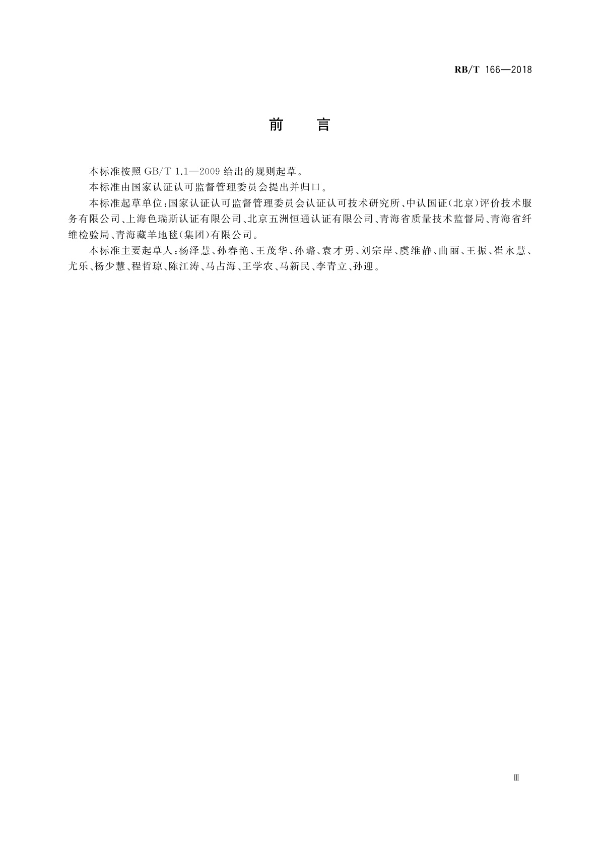 RB/T 166-2018 有机羊毛地毯认证技术规范