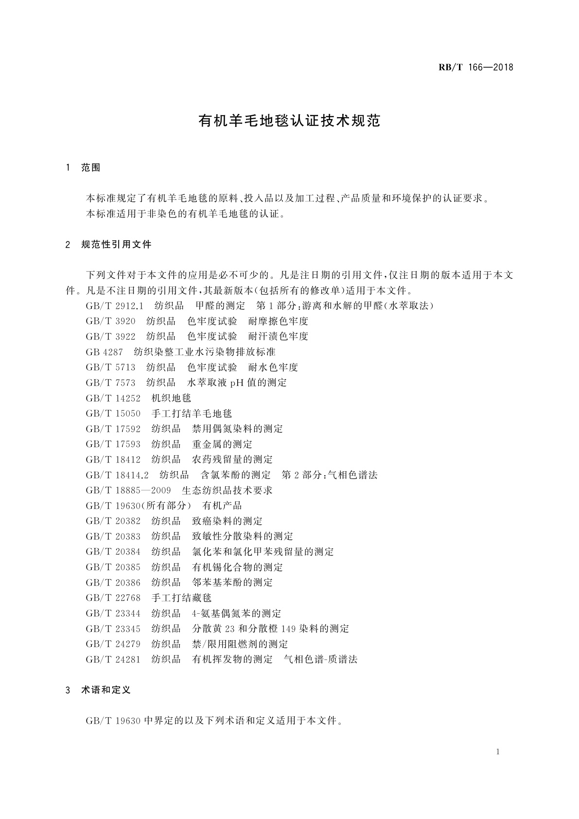 RB/T 166-2018 有机羊毛地毯认证技术规范