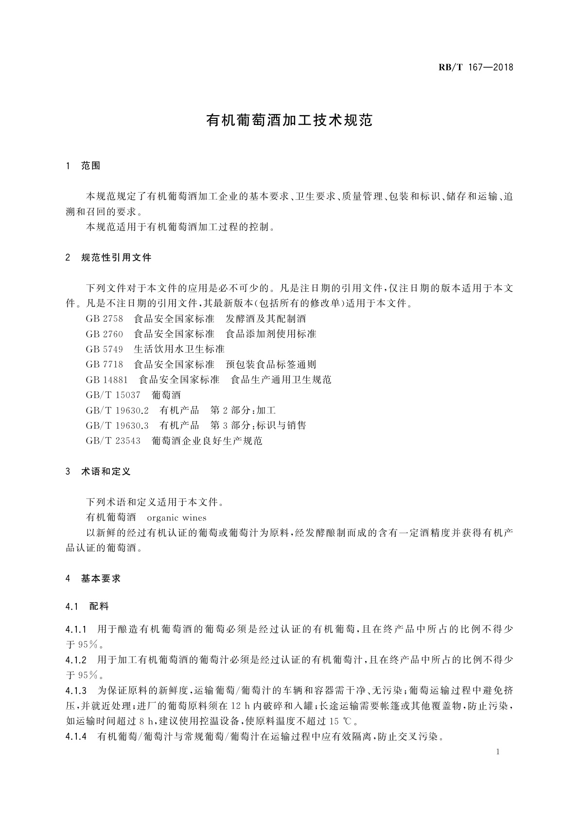 RB/T 167-2018 有机葡萄酒加工技术规范