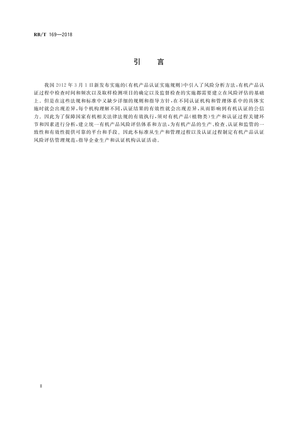 RB/T 169-2018 有机产品(植物类)认证风险评估管理通用规范
