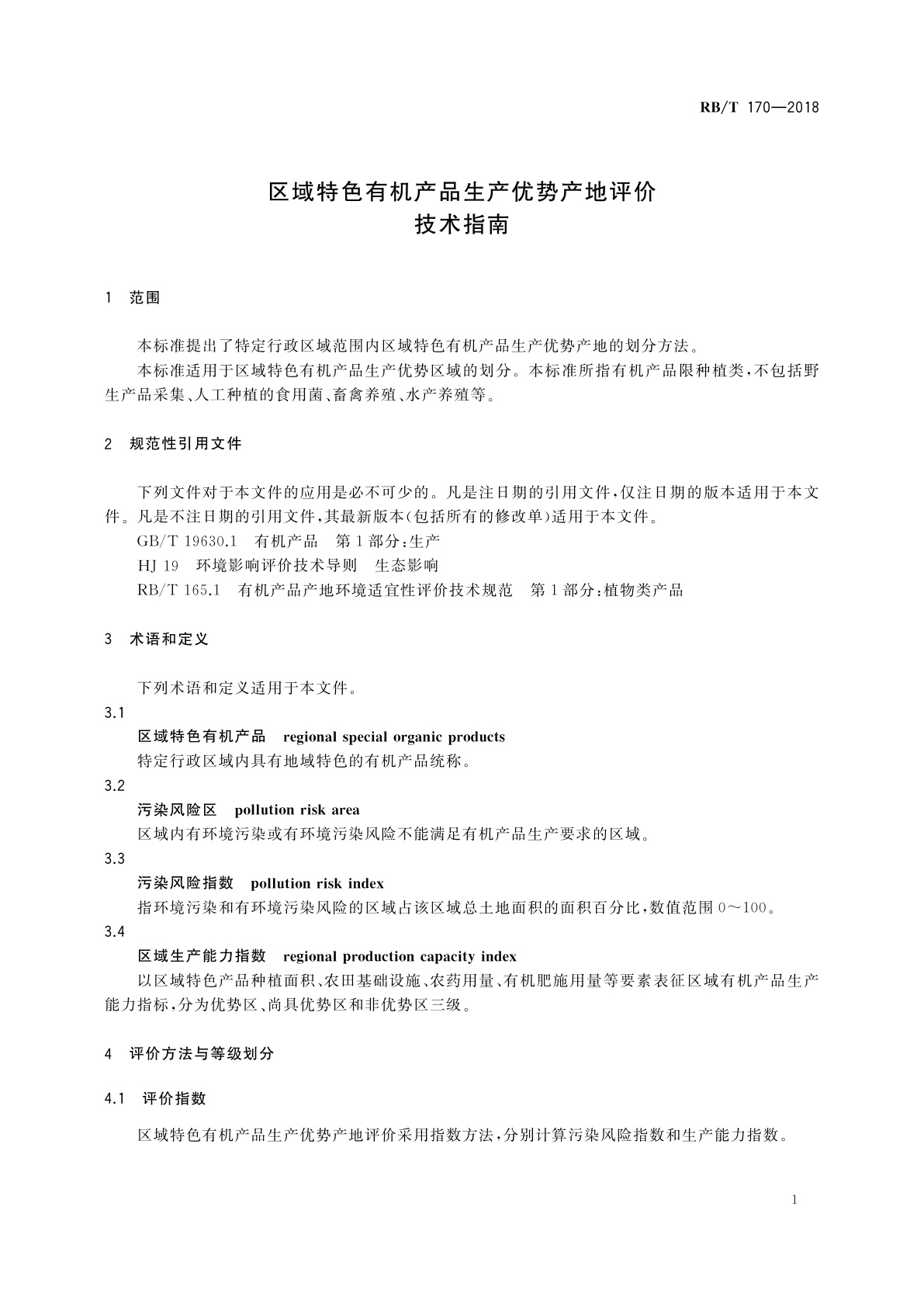 RB/T 170-2018 区域特色有机产品生产优势产地评价技术指南
