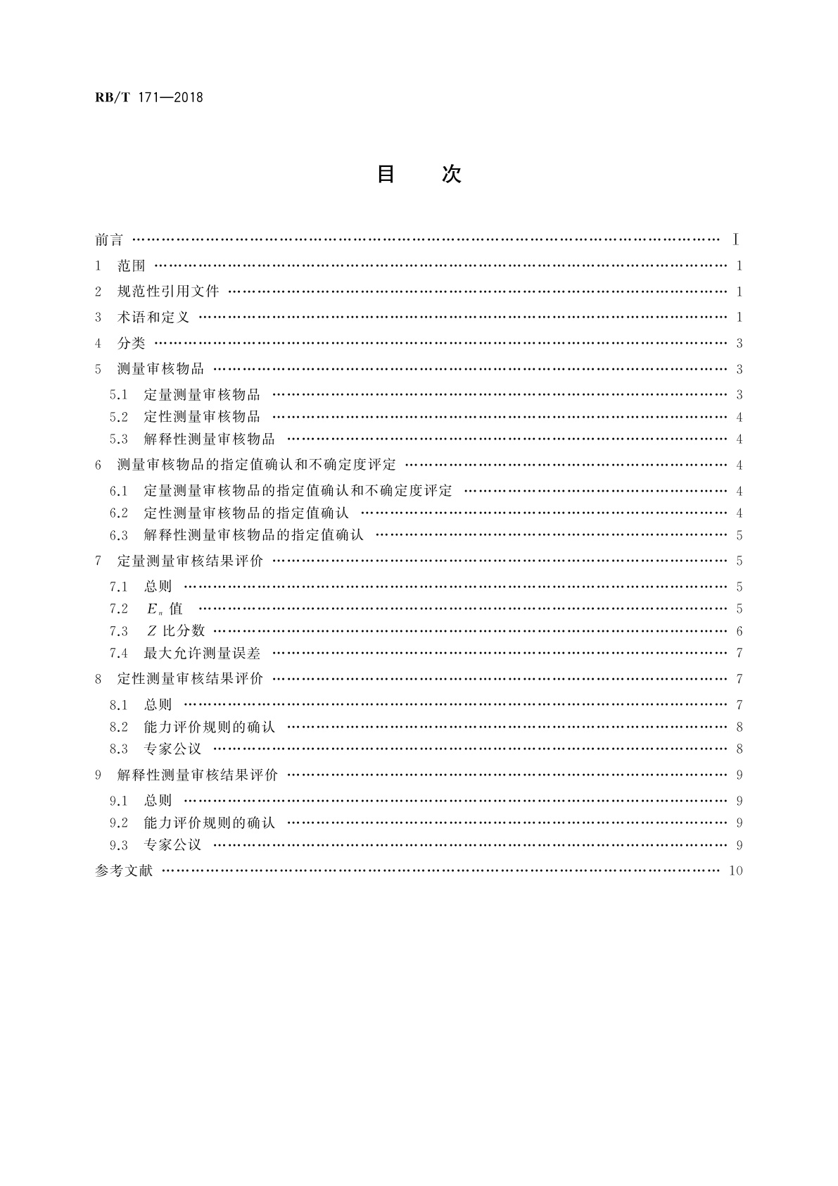 RB/T 171-2018 实验室测量审核结果评价指南