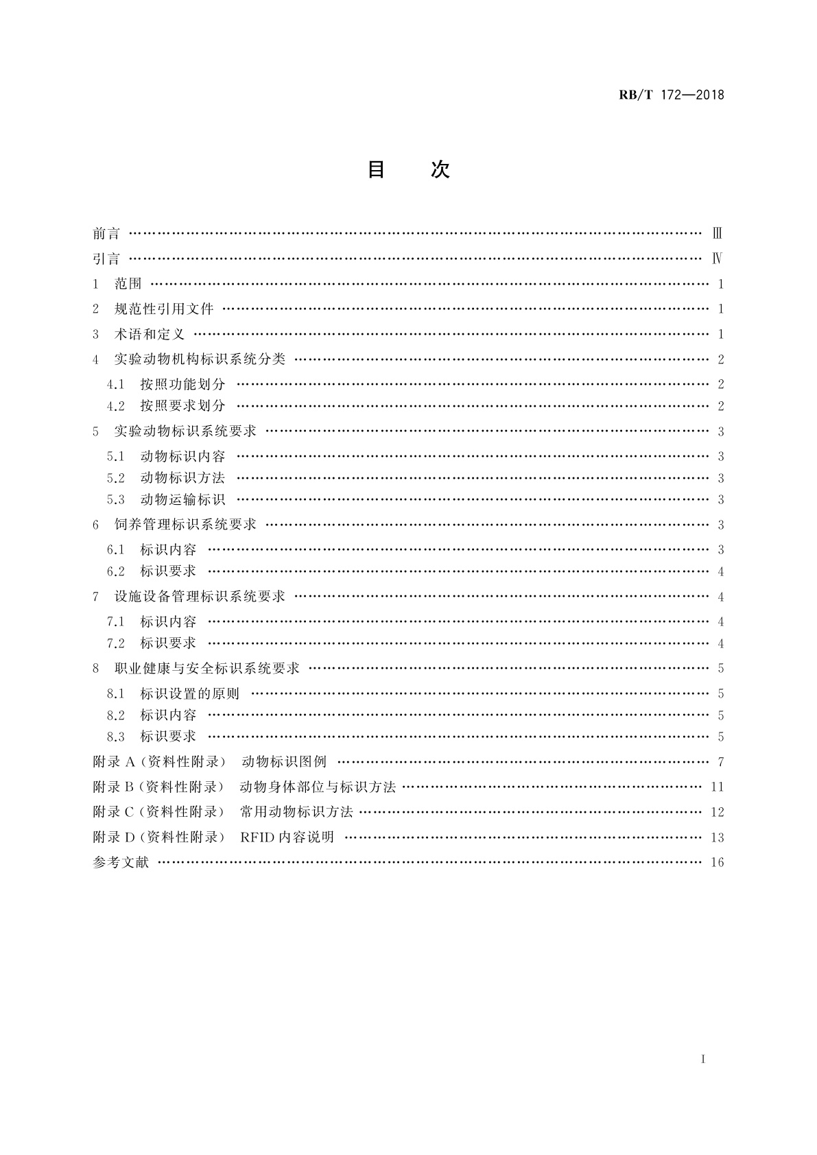 RB/T 172-2018 实验动物机构标识系统要求
