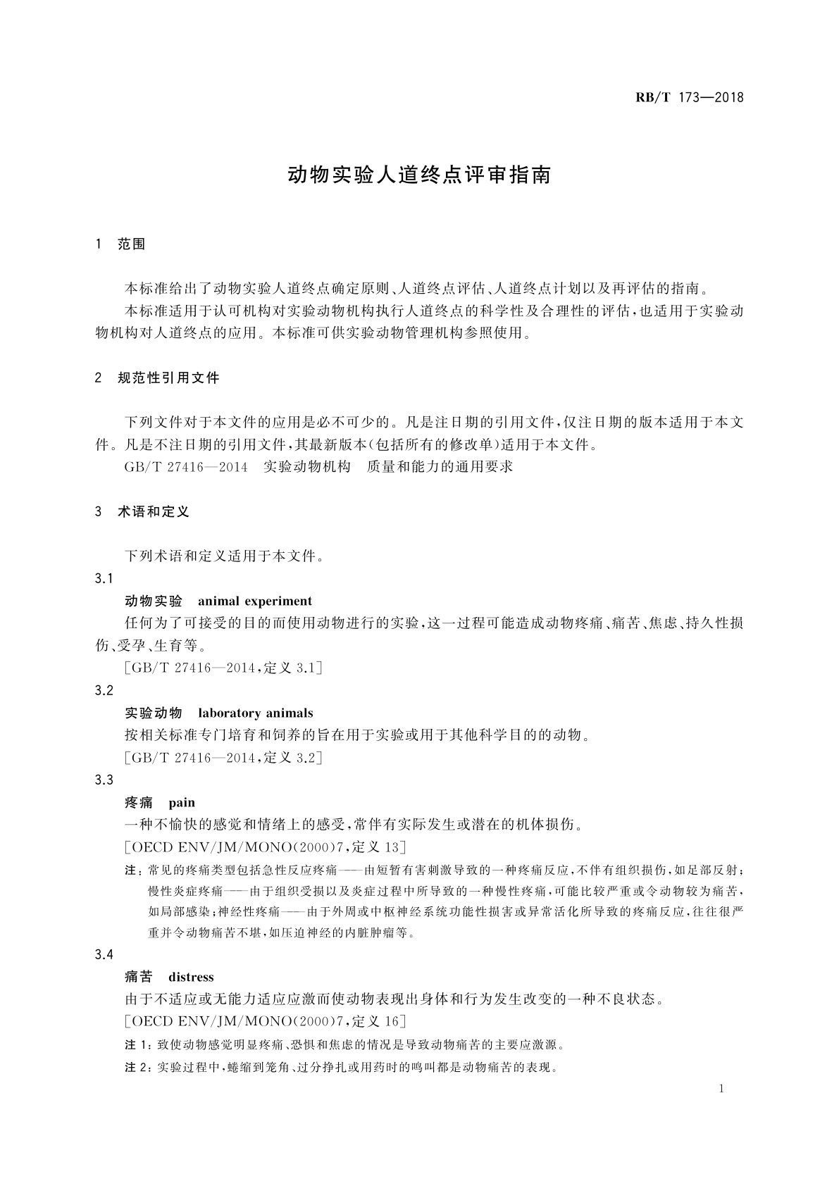 RB/T 173-2018 动物实验人道终点评审指南