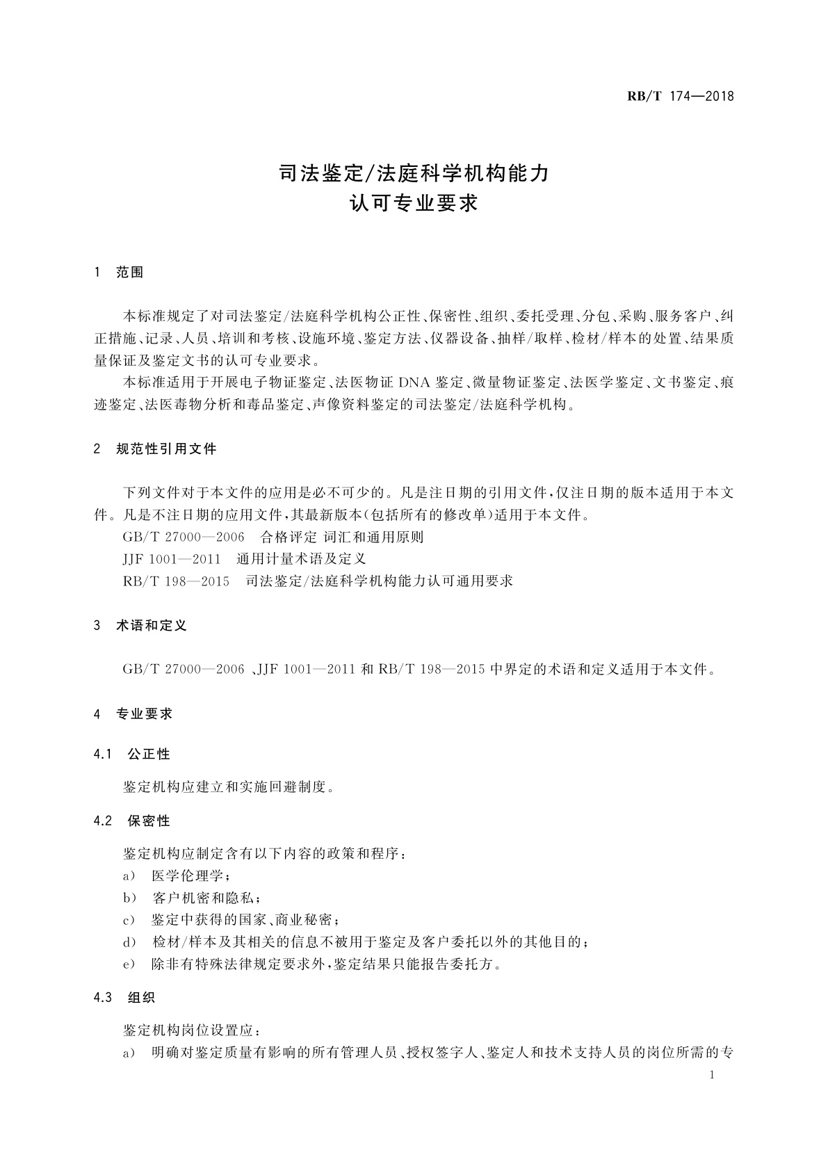 RB/T 174-2018 司法鉴定/法庭科学机构能力认可专业要求