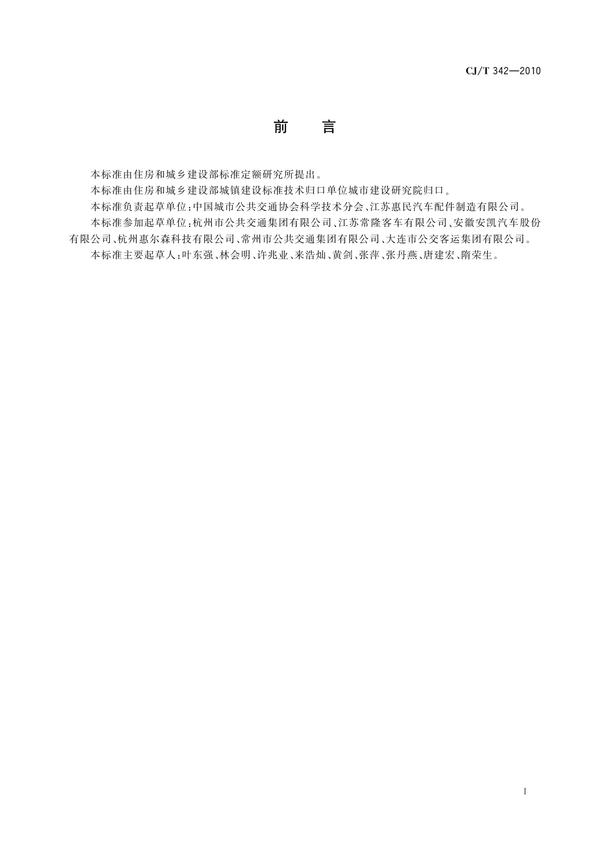 CJ/T 342-2010 快速公共汽车交通(BRT)站台屏蔽门