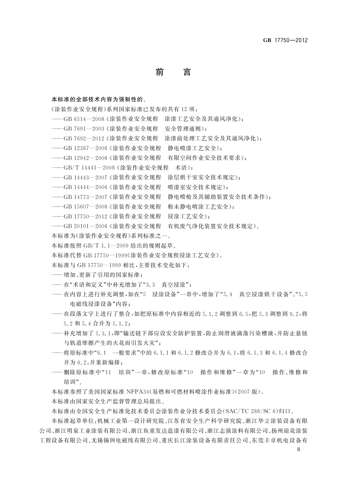 GB 17750-2012 涂装作业安全规程　浸涂工艺安全