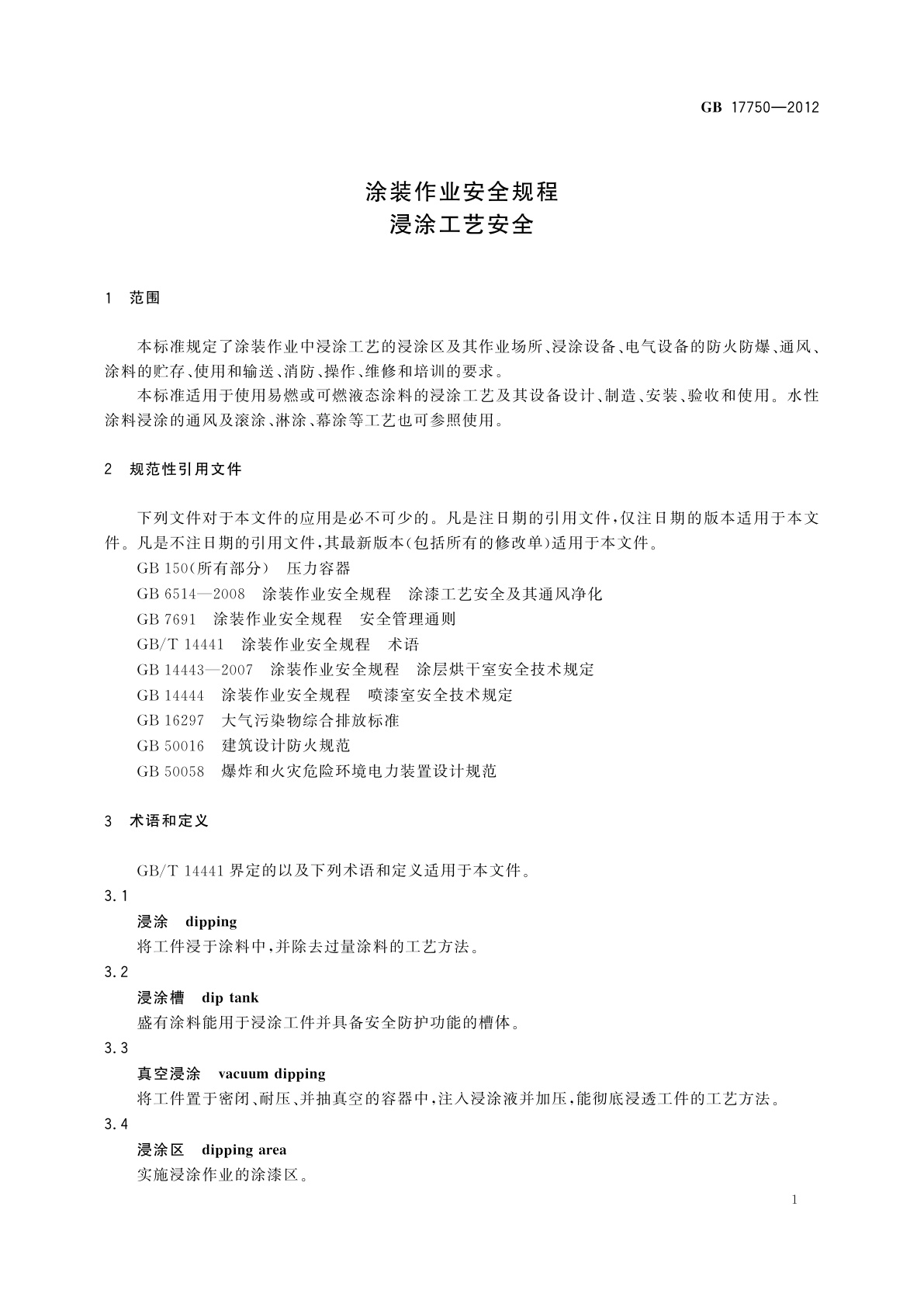 GB 17750-2012 涂装作业安全规程　浸涂工艺安全